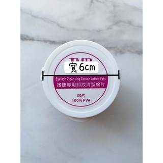 現貨秒發 美睫卸妝 睫魅爾 Q棉 眼唇 卸妝清潔棉片 卸妝棉巾 無酒精 卸妝棉片 QQ棉 卸棉 30片 美睫娜娜-細節圖5