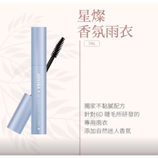 現貨秒發 Jovisa 星燦香氛雨衣 睫毛定性液 角蛋白雨衣 角蛋白 睫毛雨衣 定型 防水 防油 植睫毛專用 美睫娜娜-細節圖4