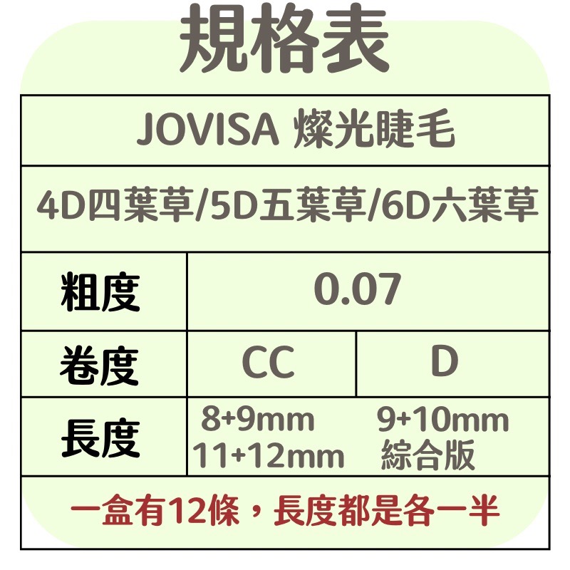 JOVISA 四葉草 假睫毛 五葉草 六葉草 燦光睫毛 CC卷 D卷 現貨 燦光系列 美睫材料-細節圖2