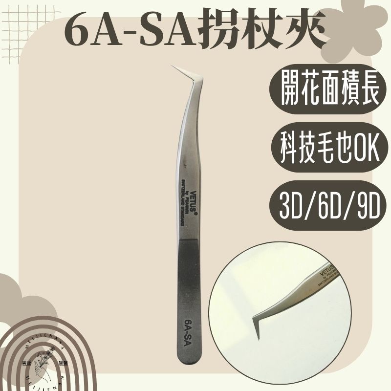 現貨 美睫娜娜 接睫毛專用 瑞士 VETUS 超精密弧型夾 5A-SA 美甲師/美睫師 輕巧 弧型 5ASA-細節圖4