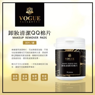 現貨 VOGUE 卸妝清潔 QQ 棉片 QQ棉  30片 Q棉 卸妝棉 卸妝棉片 輕鬆卸妝 卸棉 美睫娜娜-細節圖2