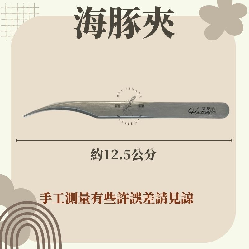 【現貨秒發】日式工藝 金羽夾 海豚夾 睫毛夾 彎夾3D 美睫夾 6D 直夾 山茶花 美睫工具 美睫材料 開花夾 美睫娜娜-細節圖3