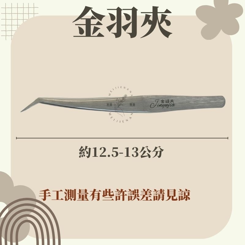 【現貨秒發】日式工藝 金羽夾 海豚夾 睫毛夾 彎夾3D 美睫夾 6D 直夾 山茶花 美睫工具 美睫材料 開花夾 美睫娜娜-細節圖4