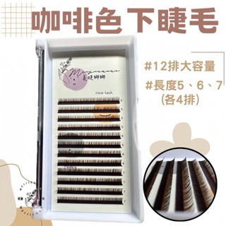 現貨 綜合板下睫毛 12排睫毛大容量 自然感下睫毛 下睫毛 混合版下睫毛 0.15 Ｊ卷 長度6/7/8 美睫娜娜-細節圖6