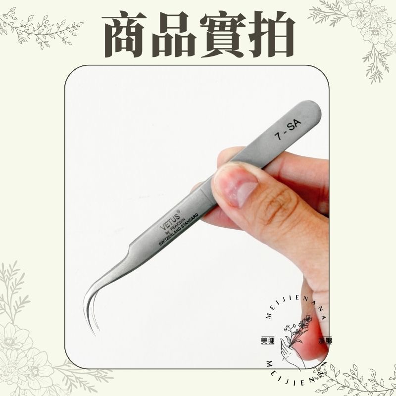 【美睫娜娜】接睫毛專用 瑞士 VETUS 超精密 彎嘴夾 7-SA 美甲師/美睫師 開花夾 3D 6D 9D 專用-細節圖3