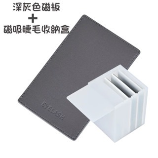 美睫磁力板(深灰色)+磁力收納盒