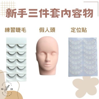 現貨 練習睫毛三件組 新手三件組 假人頭 五對練習睫毛 五對定位貼 嫁接睫毛 假睫毛 新手組 練習睫毛超值組 美睫娜娜-細節圖3