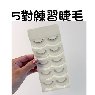 現貨 練習睫毛三件組 新手三件組 假人頭 五對練習睫毛 五對定位貼 嫁接睫毛 假睫毛 新手組 練習睫毛超值組 美睫娜娜-細節圖4