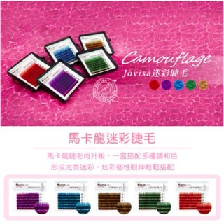 JOVISA 經典時尚馬卡龍睫毛-【迷彩系列】0.07 美睫娜娜 彩色睫毛 迷彩紅/迷彩棕/迷彩藍/迷彩綠/迷彩紫-細節圖3