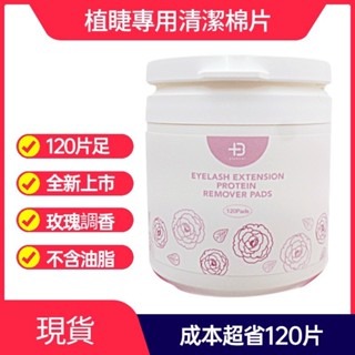 翔盛Biomooi 植睫專用睫毛清潔棉片 120片 去蛋白 去蛋白棉片 角蛋白清潔 清潔睫毛 去蛋白 去油 美睫娜娜-細節圖2