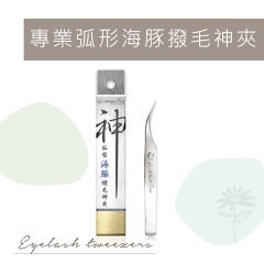 ꕥ睫老闆 神夾 撥毛夾 開花夾 A79 A80 A81朵朵花開A87秒開 A83 弧形海豚A82 開花夾 鑷子 美睫夾子-細節圖8