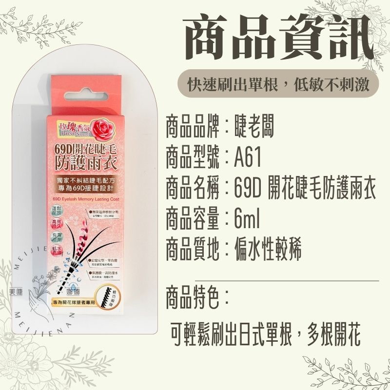 現貨 A61 睫老闆 6D 9D 開花睫毛 防護雨衣 睫毛雨衣  睫毛保護液 接睫毛 睫毛定型液 加固液 美睫娜娜-細節圖2