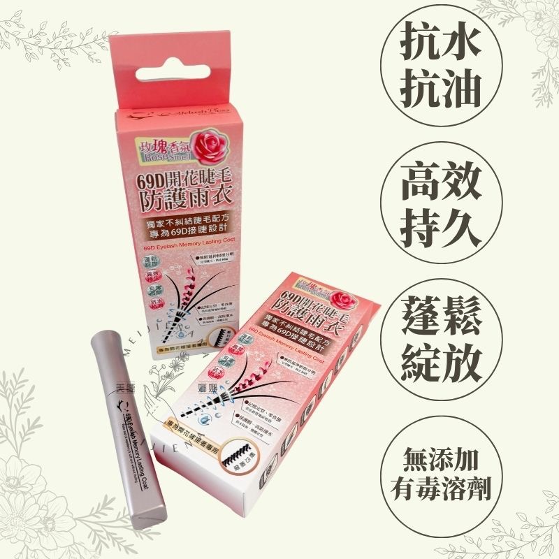 現貨 A61 睫老闆 6D 9D 開花睫毛 防護雨衣 睫毛雨衣  睫毛保護液 接睫毛 睫毛定型液 加固液 美睫娜娜-細節圖3