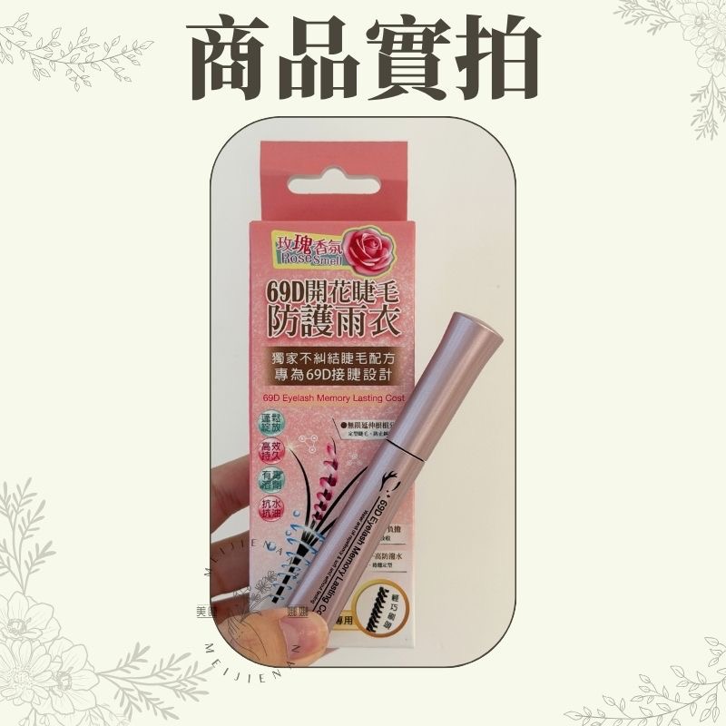 現貨 A61 睫老闆 6D 9D 開花睫毛 防護雨衣 睫毛雨衣  睫毛保護液 接睫毛 睫毛定型液 加固液 美睫娜娜-細節圖4