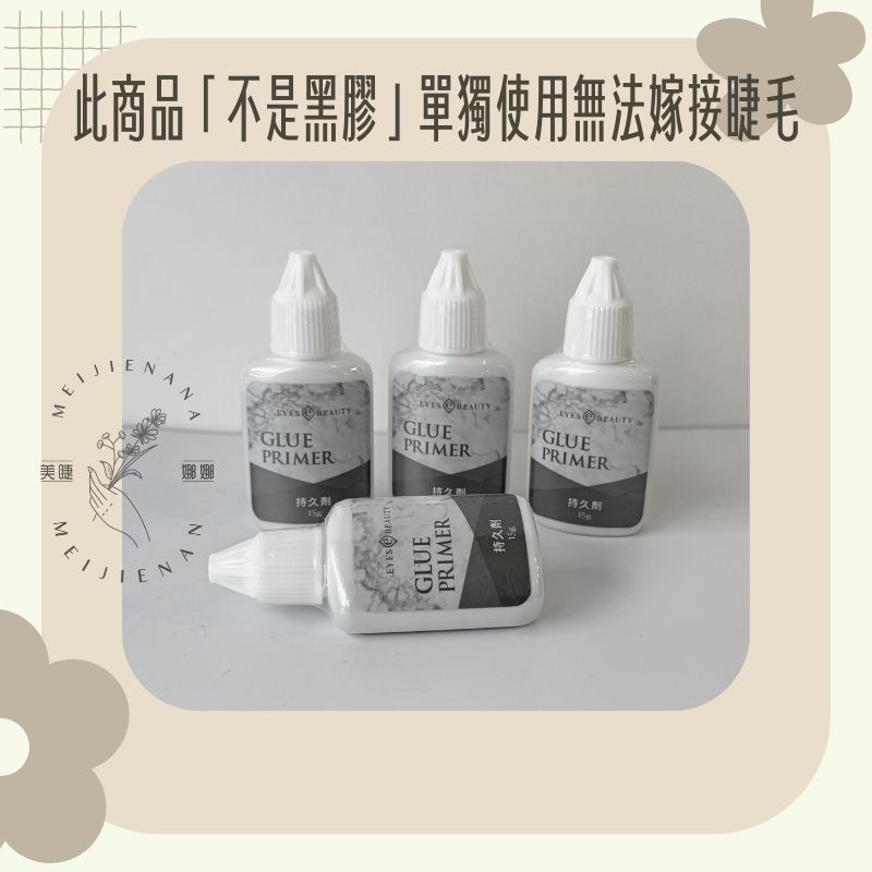 現貨秒出貨 接睫專用持久劑 持久劑 黑膠專用持久劑 愛美時尚美睫 美睫持久液 美睫持久劑 黑膠持久劑 美睫娜娜-細節圖3