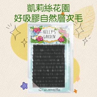 極美 睫老闆 凱莉絲花園 層次毛 0.07 開花毛 6D 美睫材料 美睫教學 睫毛  山茶花 美睫娜娜-細節圖2