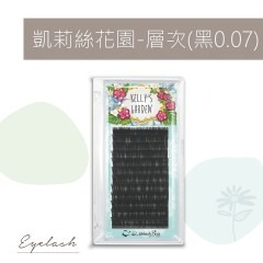 極美 睫老闆 凱莉絲花園 層次毛 0.07 開花毛 6D 美睫材料 美睫教學 睫毛  山茶花 美睫娜娜-細節圖3