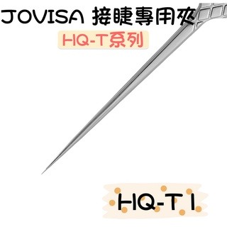 JOVISA HQ系列 高品質夾子 美睫材料 開花夾 鈦合金夾 接睫毛專用夾 嫁接睫毛 睫毛夾 嫁接工具 美睫娜娜-細節圖2