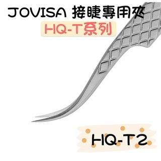 JOVISA HQ系列 高品質夾子 美睫材料 開花夾 鈦合金夾 接睫毛專用夾 嫁接睫毛 睫毛夾 嫁接工具 美睫娜娜-細節圖3