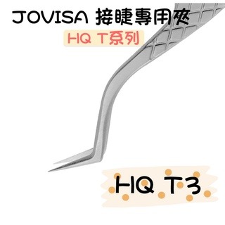 JOVISA HQ系列 高品質夾子 美睫材料 開花夾 鈦合金夾 接睫毛專用夾 嫁接睫毛 睫毛夾 嫁接工具 美睫娜娜-細節圖4