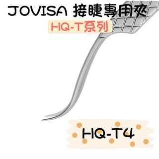 JOVISA HQ系列 高品質夾子 美睫材料 開花夾 鈦合金夾 接睫毛專用夾 嫁接睫毛 睫毛夾 嫁接工具 美睫娜娜-細節圖5