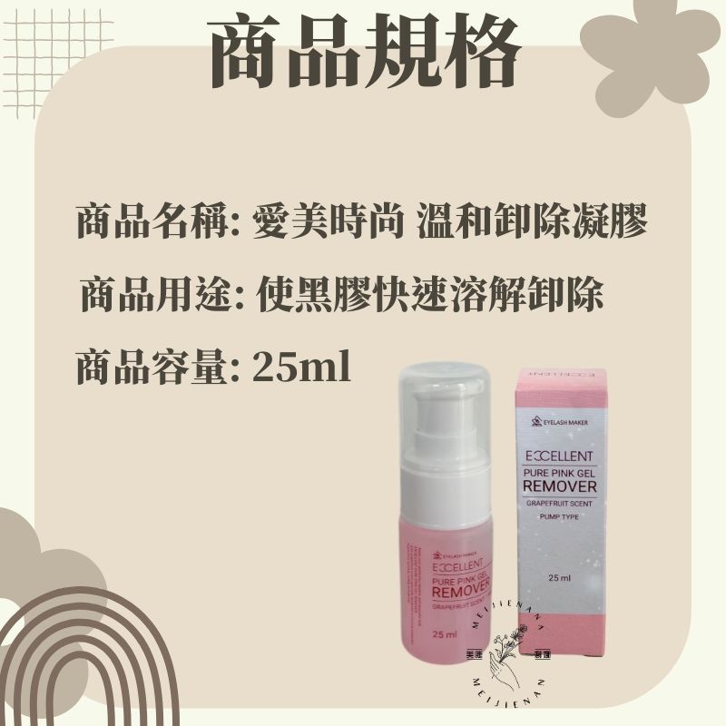 愛美時尚美睫 eyes beauty 溫和卸除凝膠 卸除凝露 25g 速效卸除凝膠 卸除睫毛 卸除露 卸露 美睫娜娜-細節圖2