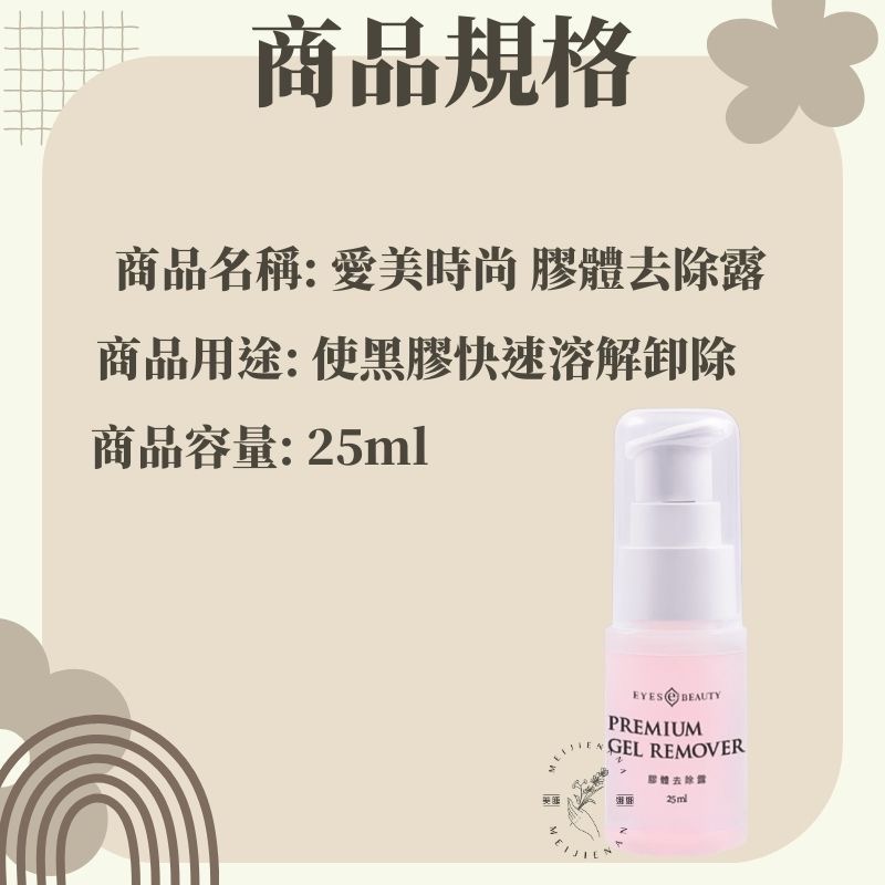 愛美時尚美睫 eyes beauty 膠體去除露 卸除凝露 25g 速效卸除凝膠 卸除睫毛 卸除露  美睫娜娜-細節圖2