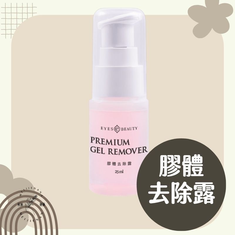 愛美時尚美睫 eyes beauty 膠體去除露 卸除凝露 25g 速效卸除凝膠 卸除睫毛 卸除露  美睫娜娜-細節圖3