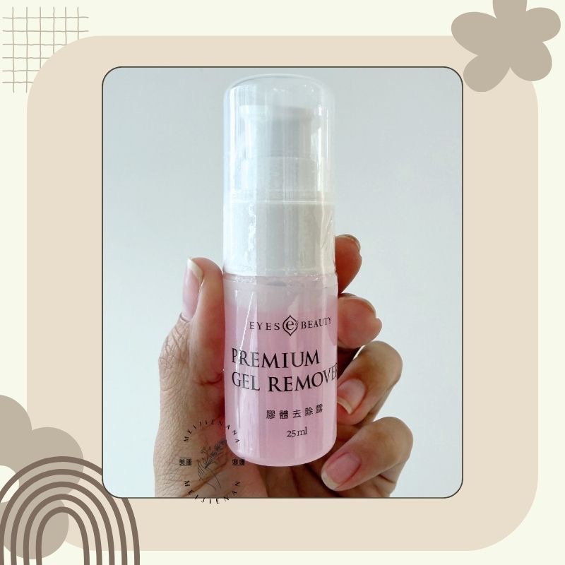 愛美時尚美睫 eyes beauty 膠體去除露 卸除凝露 25g 速效卸除凝膠 卸除睫毛 卸除露  美睫娜娜-細節圖4
