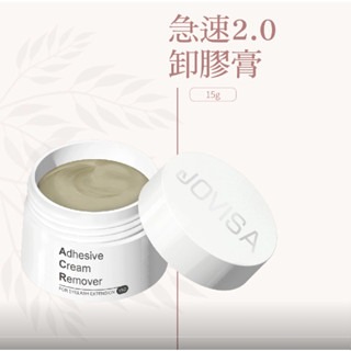 現貨 JOVISA 韓國進口 卸膠膏 15G 卸除膏 睫毛卸除膏 溫和卸除睫毛不刺激 卸膠 【美睫娜娜】-細節圖3