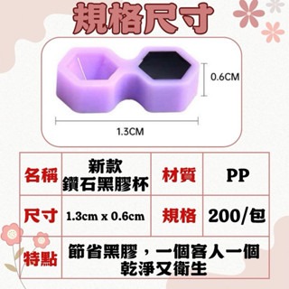 現貨 新款鑽石黑膠杯 雙格黑膠杯 鑽石黑膠杯 黑膠杯 雙凹槽 延時杯 單顆販售 黑膠專用 美睫嫁接用 美睫娜娜-細節圖2