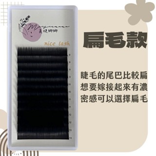 現貨 嬰兒彎 扁毛 圓毛 假睫毛 美睫 嬰兒彎0.15 綜合版 嬰兒彎睫毛 12排大容量 美睫娜娜 美睫材料-細節圖2