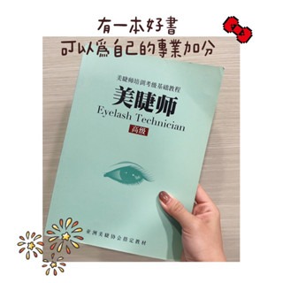美睫書 現貨 美睫教材 美睫工具 高級版 術科版 美睫必備看 新手入門書 嫁接技術 嫁接睫毛-細節圖4