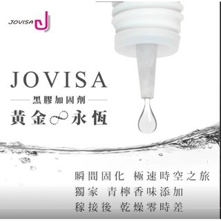 現貨 JOVISA 黃金永恆 加固劑 黃金加固 黑膠加固劑 加固液 黑膠加固 黑膠固化 黑膠強化 美睫娜娜-細節圖3