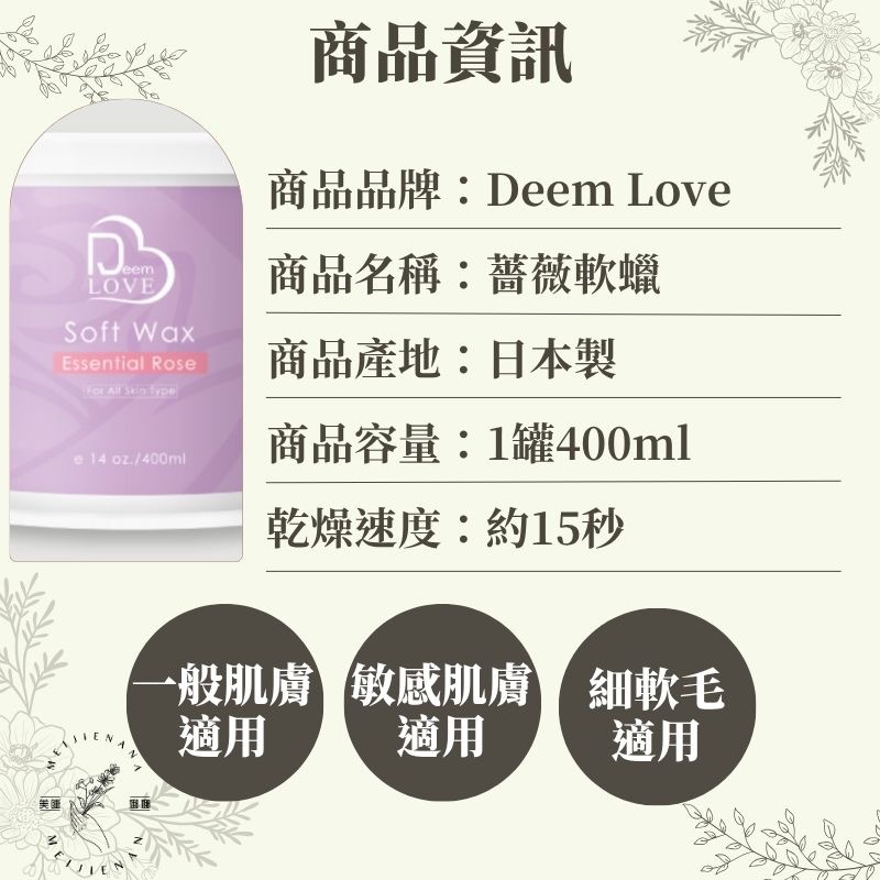 現貨  Deem Love 薔薇軟蠟 400ml Jovisa 除毛 脫毛 軟蠟 熱蠟除毛 蜜蠟除毛 美睫娜娜-細節圖2