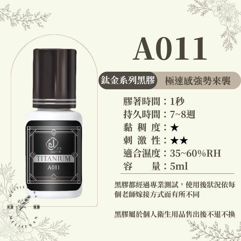 JOAMOUR 鈦金黑膠  開花黑膠 A031/A072/A052/A011 美睫黑膠 睫毛黑膠 美睫材料 新手黑膠-細節圖2