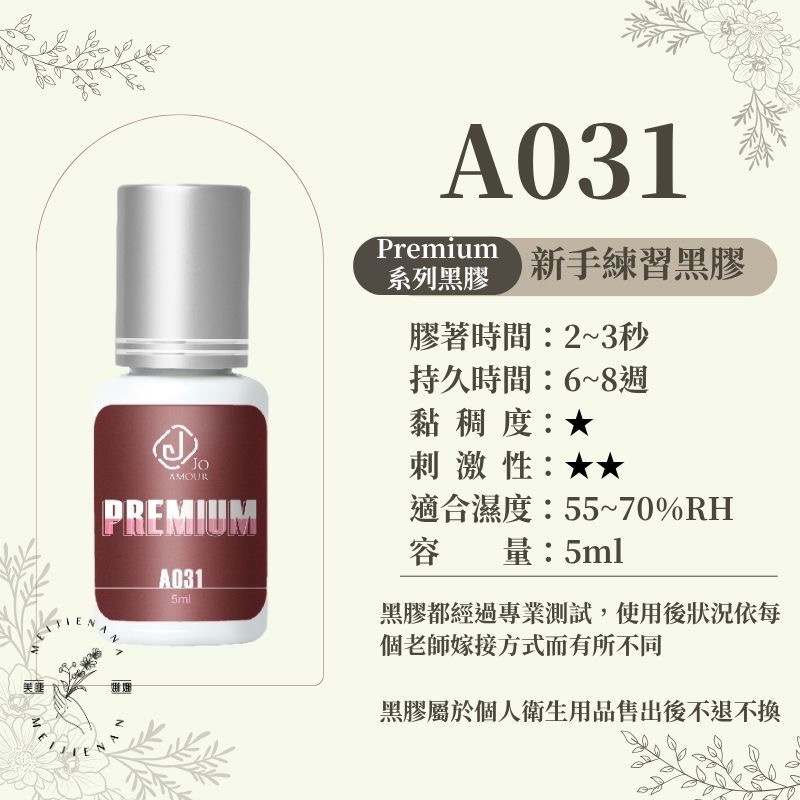 JOAMOUR 鈦金黑膠  開花黑膠 A031/A072/A052/A011 美睫黑膠 睫毛黑膠 美睫材料 新手黑膠-細節圖4