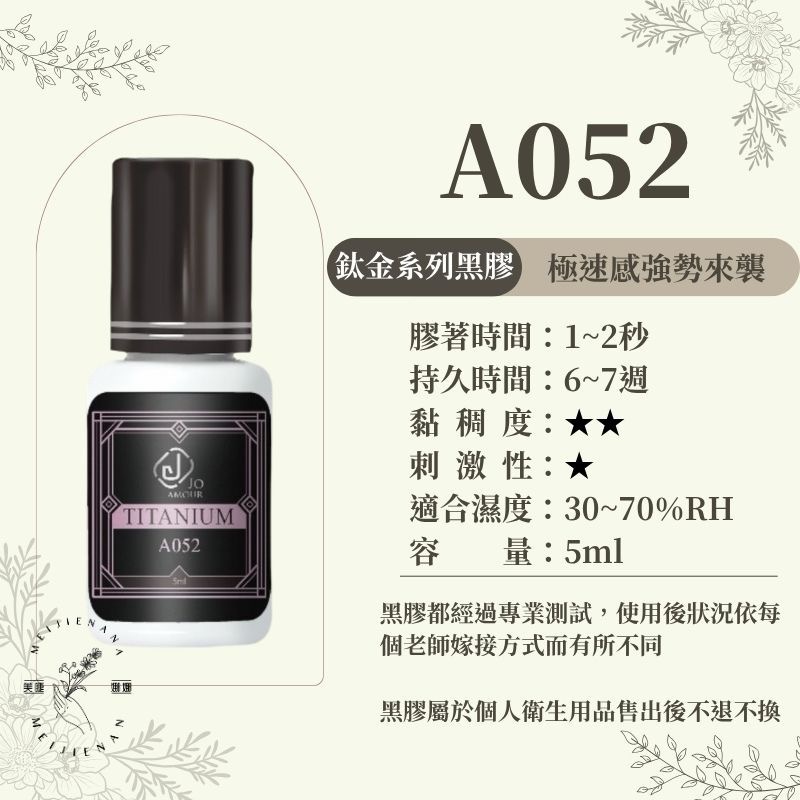 JOAMOUR 鈦金黑膠  開花黑膠 A031/A072/A052/A011 美睫黑膠 睫毛黑膠 美睫材料 新手黑膠-細節圖5