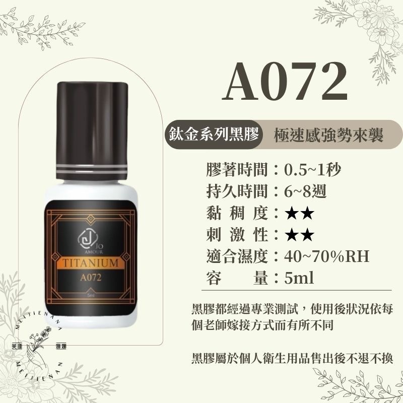 JOAMOUR 鈦金黑膠  開花黑膠 A031/A072/A052/A011 美睫黑膠 睫毛黑膠 美睫材料 新手黑膠-細節圖6