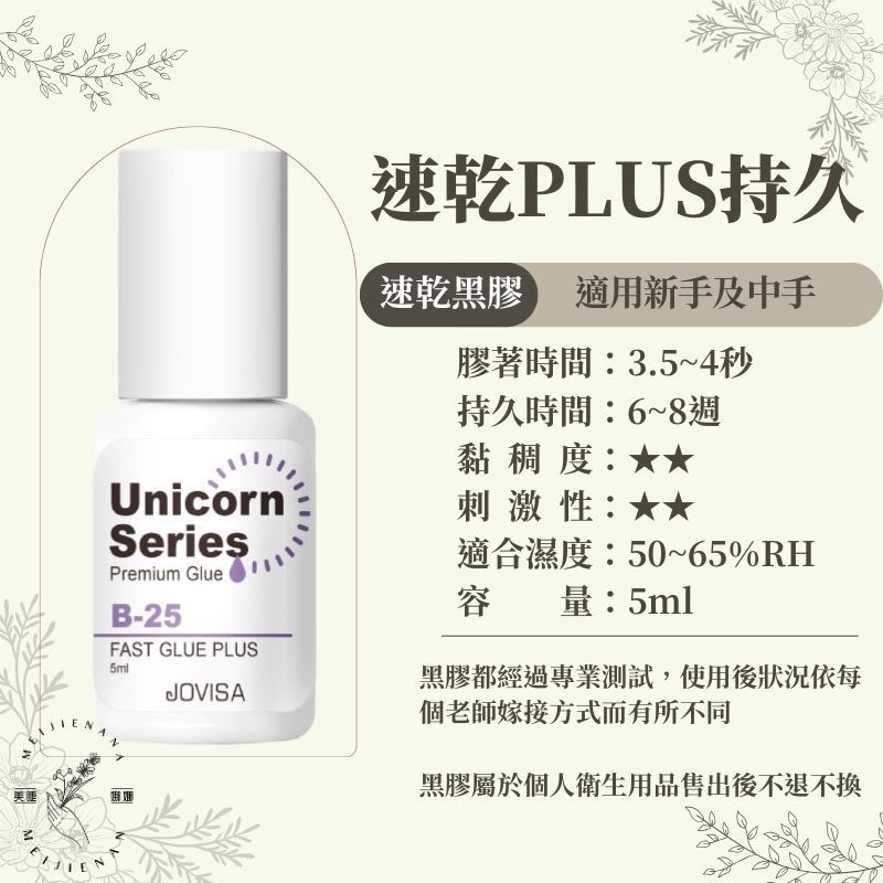 現貨 植睫毛黑膠 B25 JOVISA 紫蓋 速乾PLUS 持久型黑膠 美睫娜娜 睫毛黑膠  美睫黑膠 美睫娜娜-細節圖2