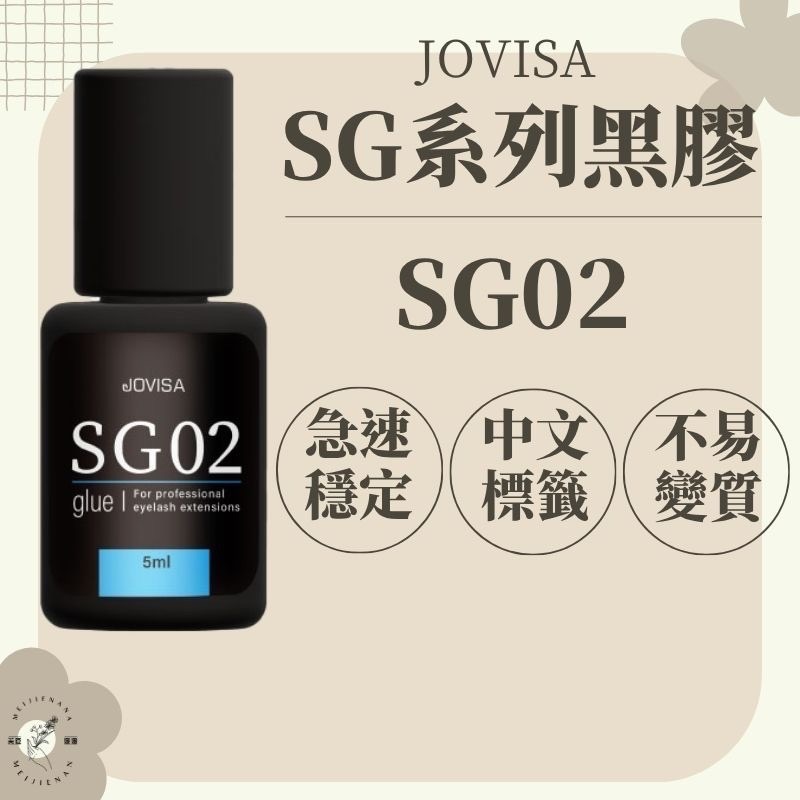 現貨 Jovisa【SG02】黑膠 5ml 日本 黑膠 開花黑膠 六Ｄ黑膠 植睫毛 睫毛黑膠 美睫娜娜 美睫黑膠-細節圖2