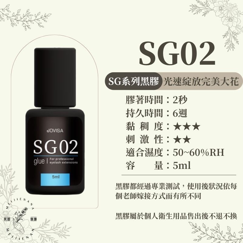 現貨 Jovisa【SG02】黑膠 5ml 日本 黑膠 開花黑膠 六Ｄ黑膠 植睫毛 睫毛黑膠 美睫娜娜 美睫黑膠-細節圖3