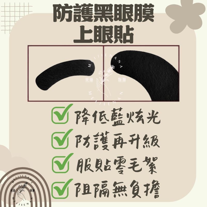 JOVISA 現貨 防護黑眼膜 上眼貼 上眼膜 隔離眼膜 眼膜 美睫眼膜 50對 防護 零棉絮 無棉絮 美睫材 MJNN-細節圖2