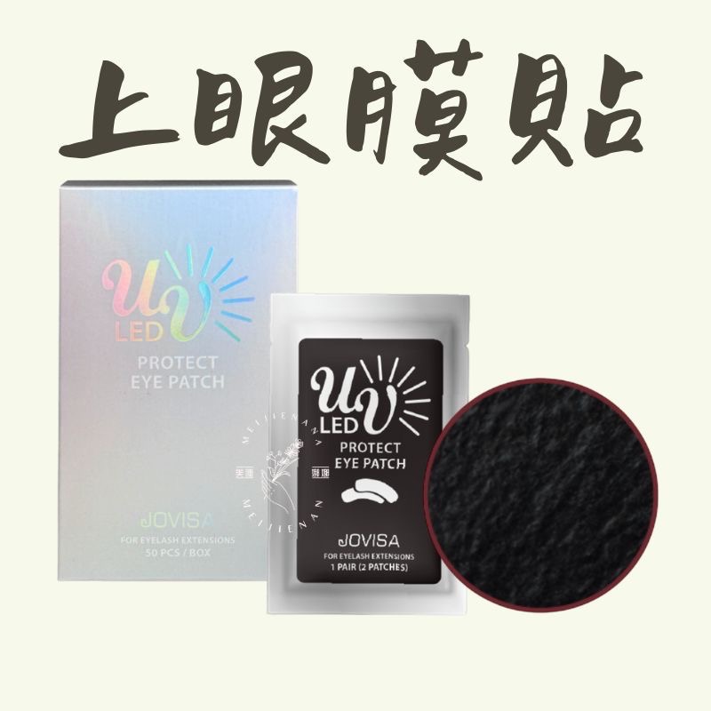 JOVISA 現貨 防護黑眼膜 上眼貼 上眼膜 隔離眼膜 眼膜 美睫眼膜 50對 防護 零棉絮 無棉絮 美睫材 MJNN-細節圖3