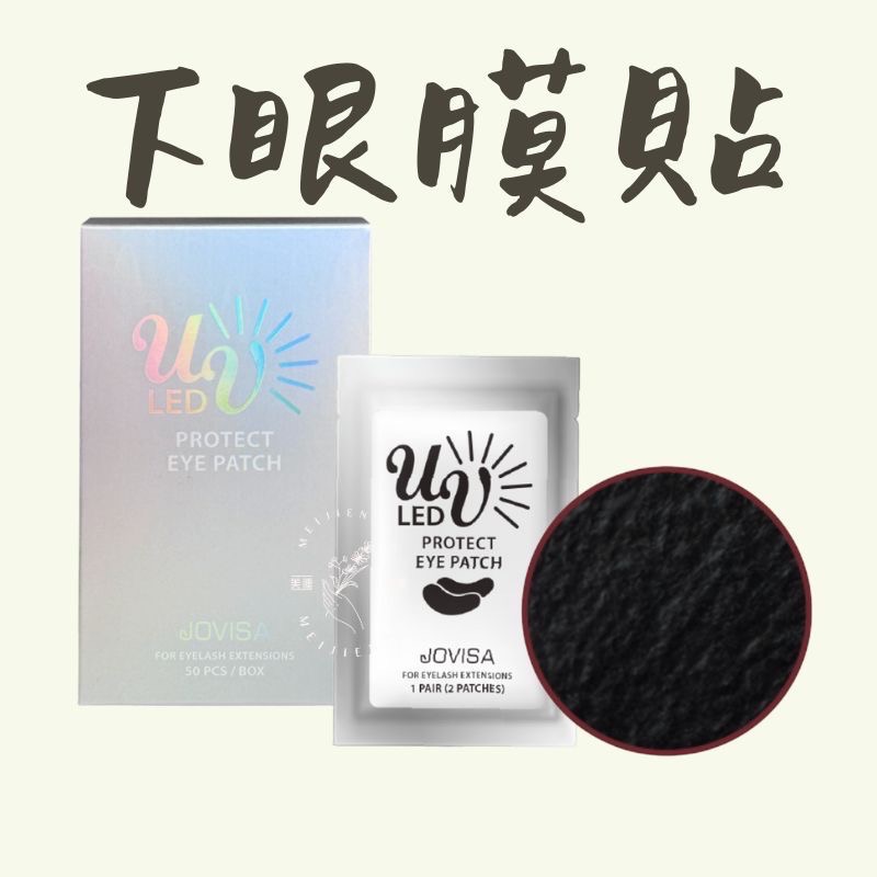 現貨JOVISA 防護黑眼膜 下眼膜貼 眼膜 隔離眼膜 零棉絮 美睫材料  一盒50入 無棉絮 超服貼 美睫娜娜-細節圖2