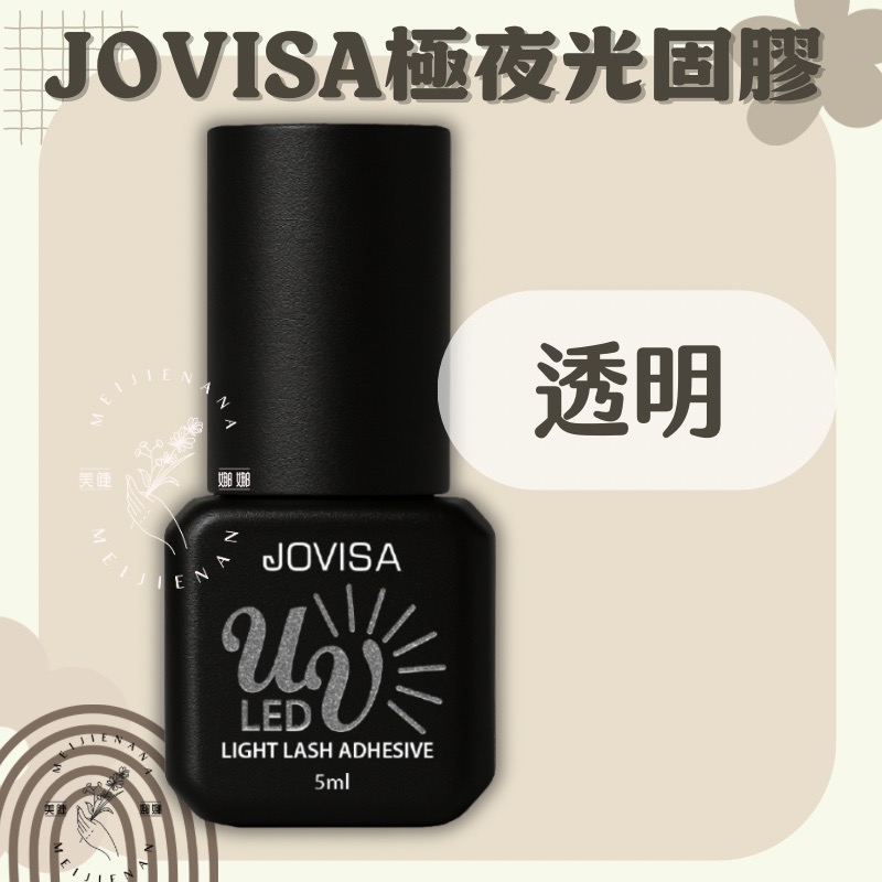 現貨 JOVISA 極夜光固膠 光固膠 美睫光固膠 黑膠 5ml 光固膠透明 光固膠黑色 美睫材料 美睫 美睫娜娜-細節圖2