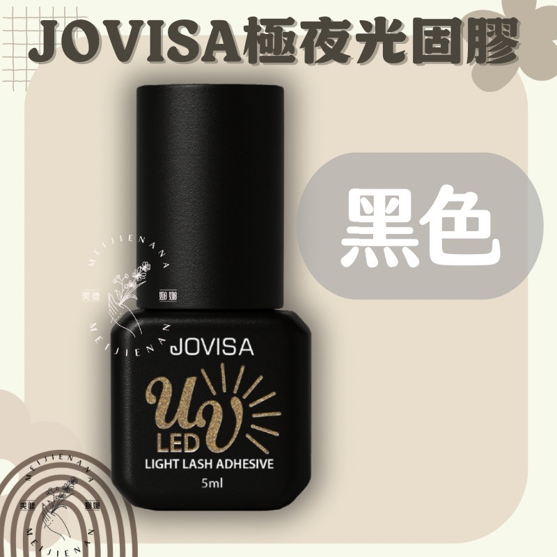 現貨 JOVISA 極夜光固膠 光固膠 美睫光固膠 黑膠 5ml 光固膠透明 光固膠黑色 美睫材料 美睫 美睫娜娜-細節圖3