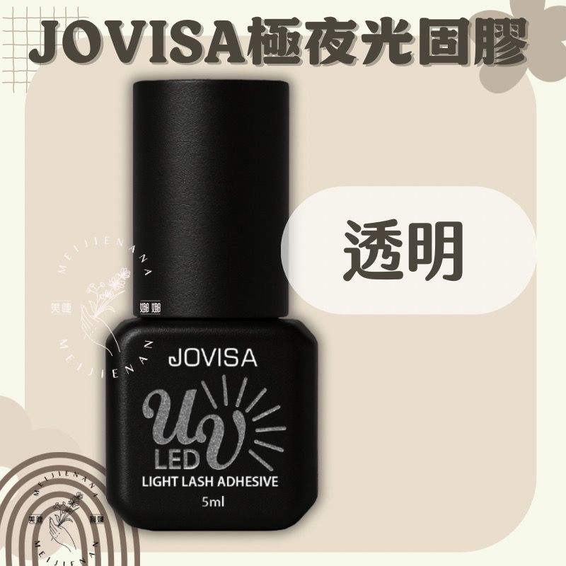 現貨 JOVISA 極夜光固膠 光固膠 美睫光固膠 黑膠 5ml 光固膠透明 光固膠黑色 美睫材料 美睫 美睫娜娜-規格圖3