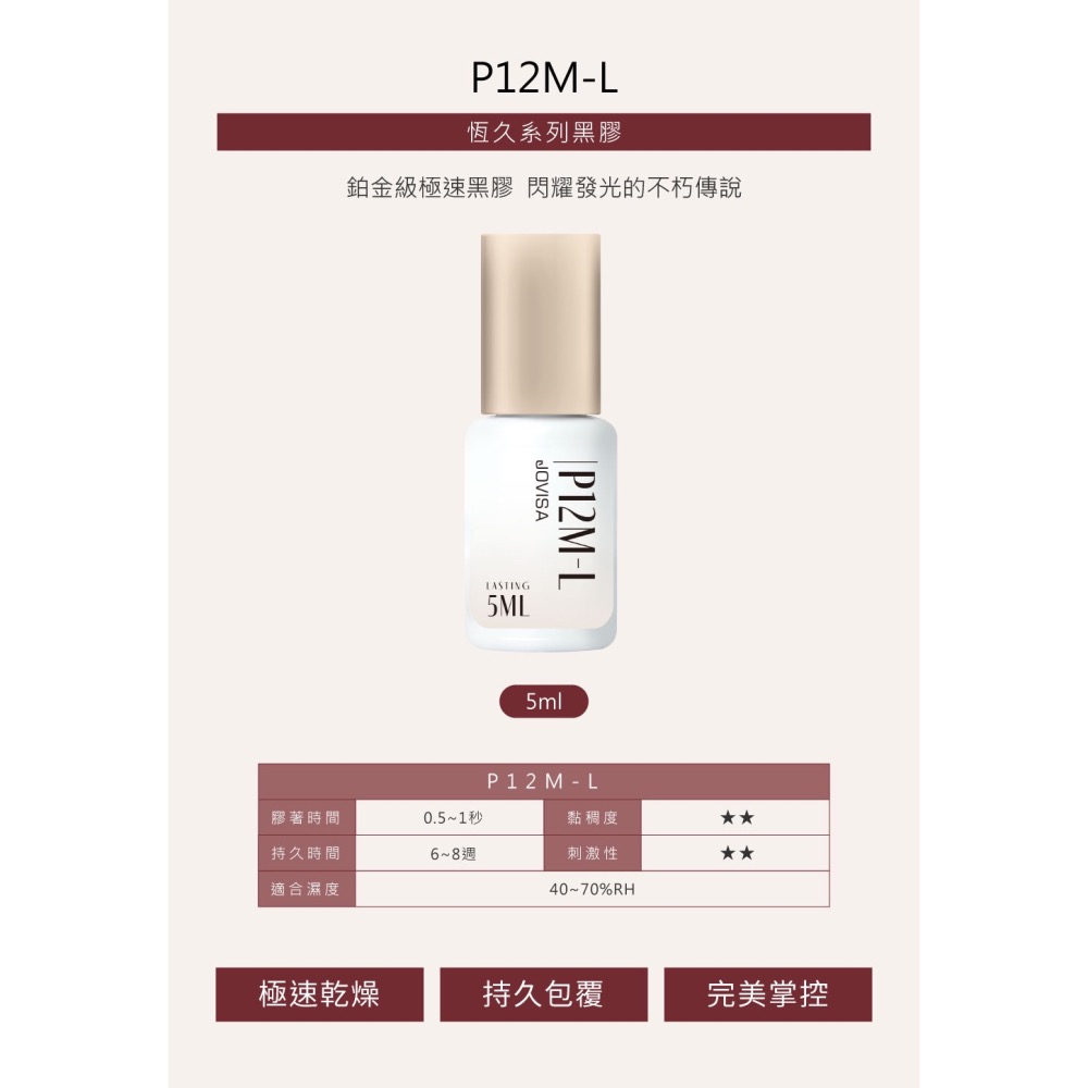 !!現貨!!  P12 JOVISA  P12M-L 急速黑膠 恆久系列黑膠 高科技磁吸感黑膠 持久包覆 美睫娜娜-細節圖4