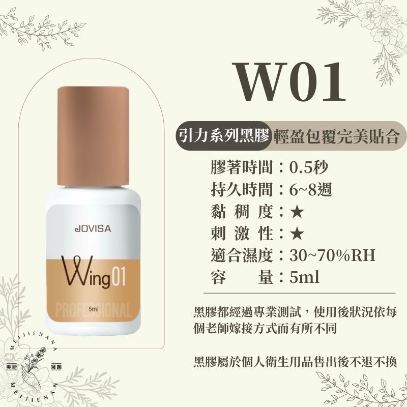 現貨 W01/W02/W03 睫毛黑膠 JOVISA  引力系列黑膠 開花黑膠 美睫黑膠 接睫毛黑膠 美睫娜娜-細節圖2